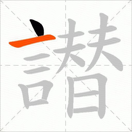 譛