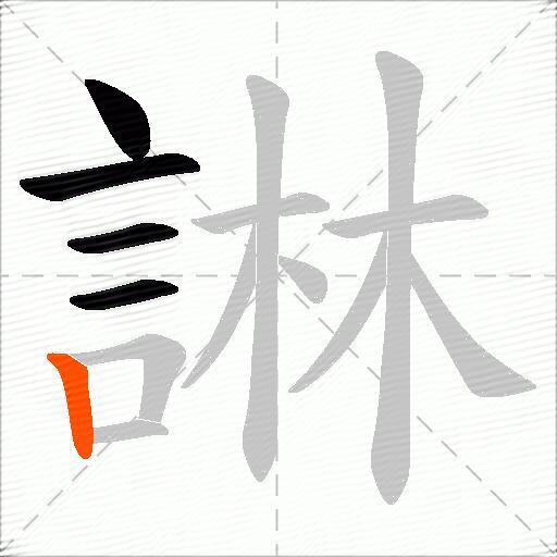 諃