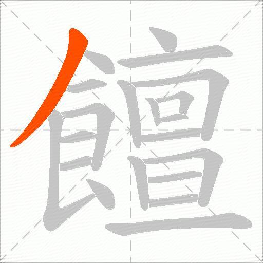饘