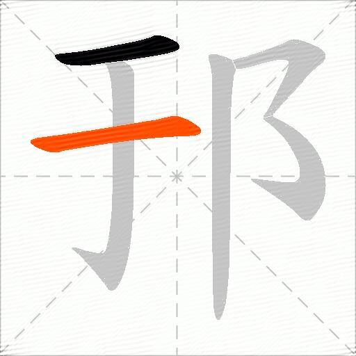 邘