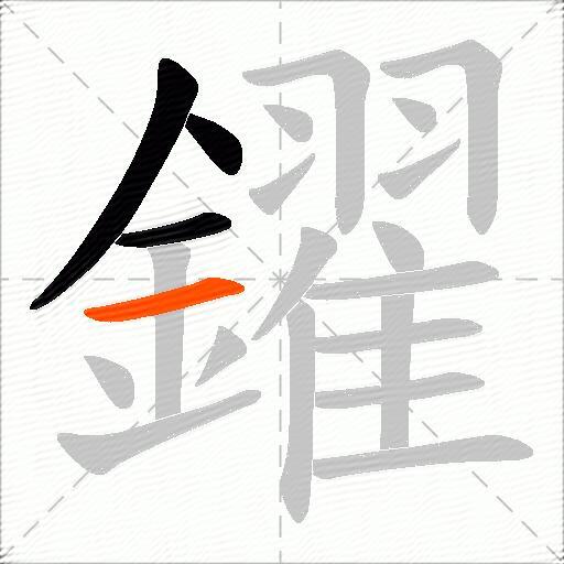 鑃