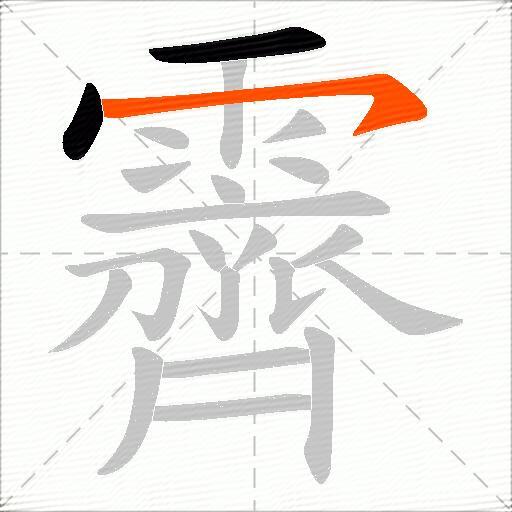 霽