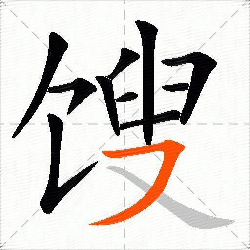 馊
