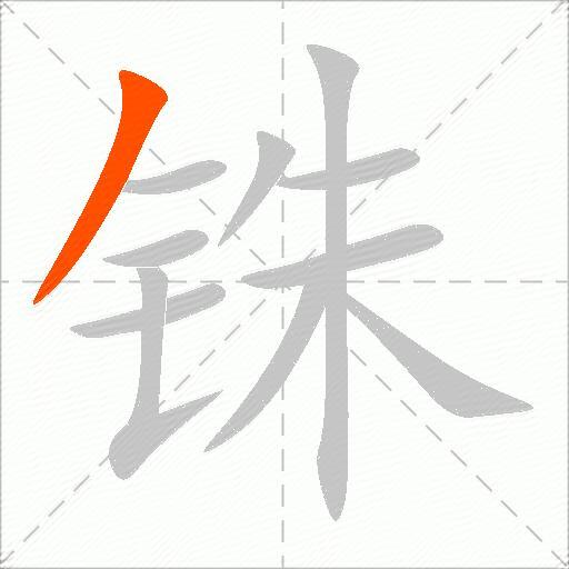 铢