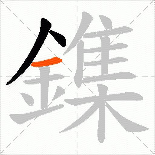 鏶