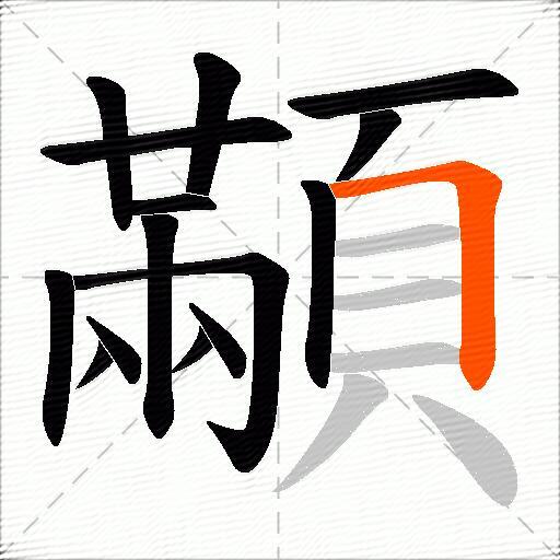 顢