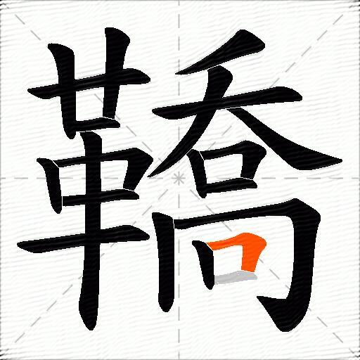 鞽