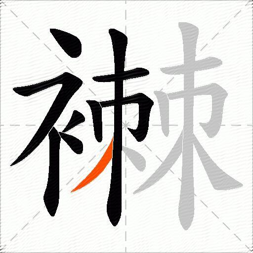 襋