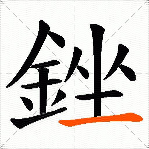 銼