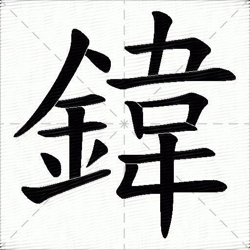 鍏