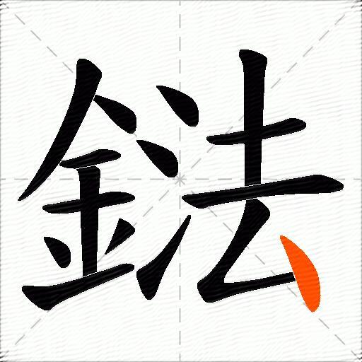 鍅