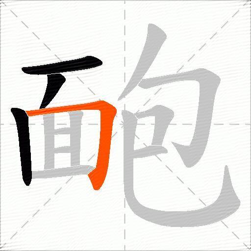 靤