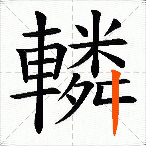 轔
