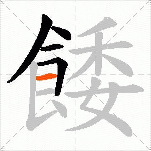 餧