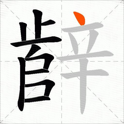 辪