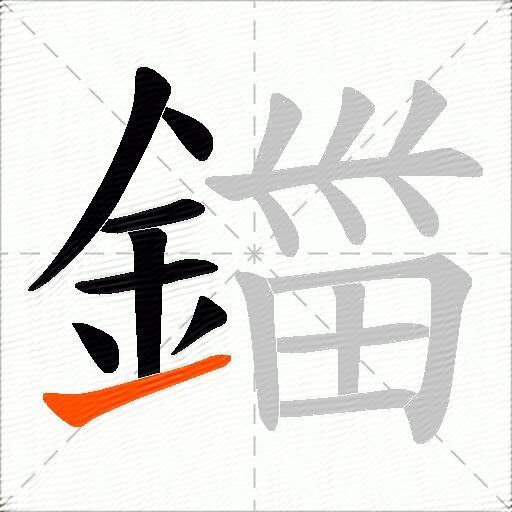 鍿