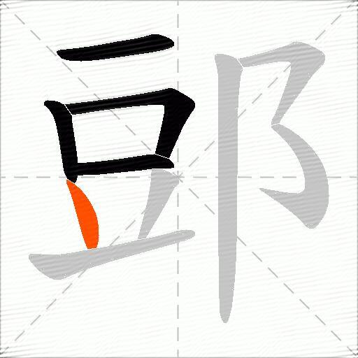 郖