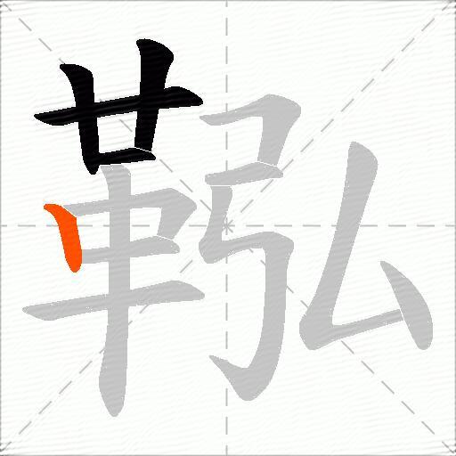 鞃