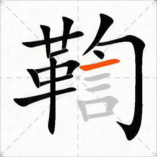 鞫