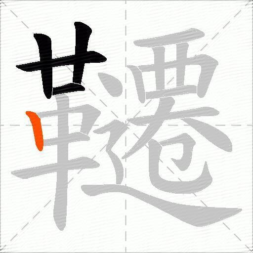 韆