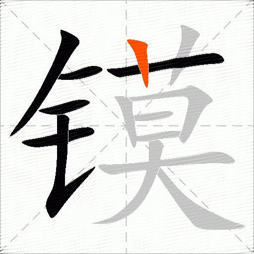 镆