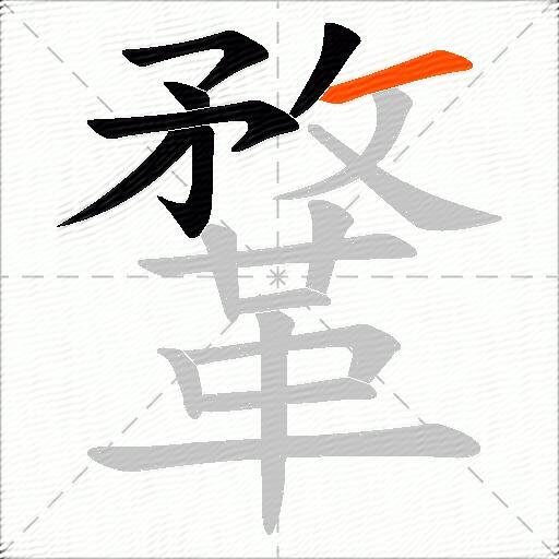 鞪