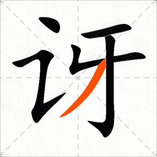 讶