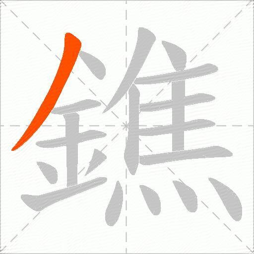 鐎