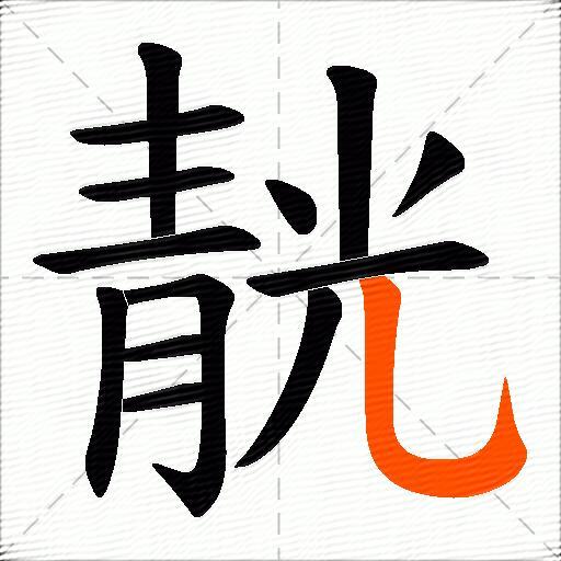 靗