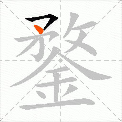 鍪