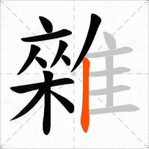 雜