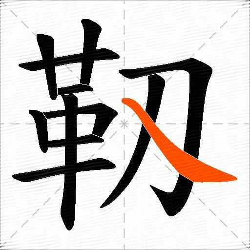 靱