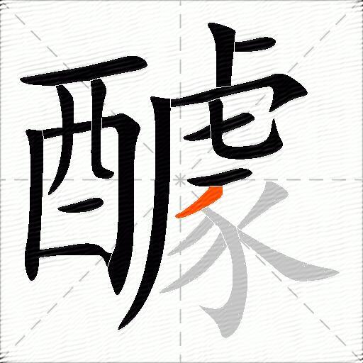 醵