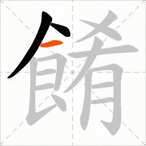 餚