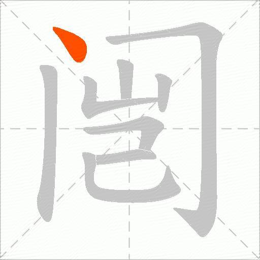 闿