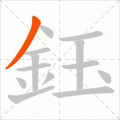 鈺