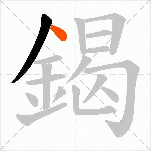 鍻