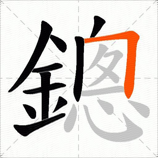 鏓