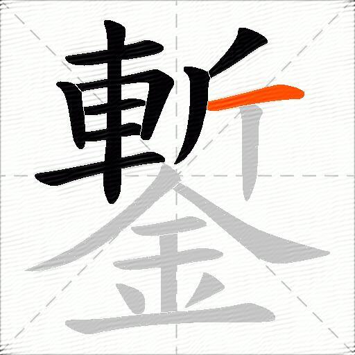 鏨