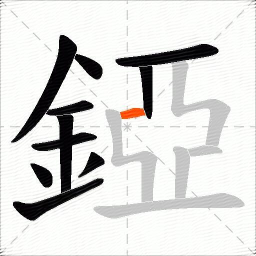 錏