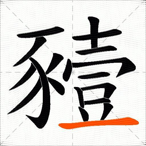 豷