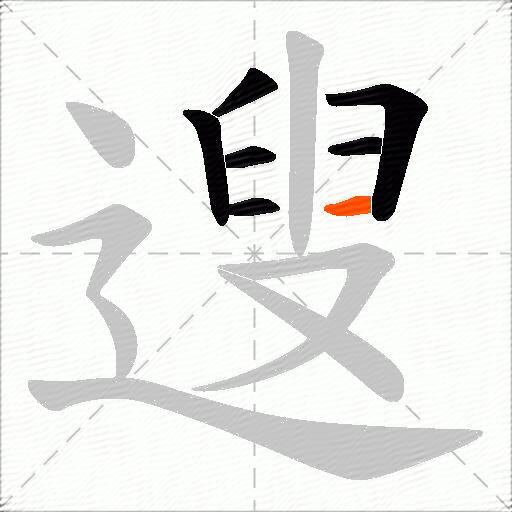 遚