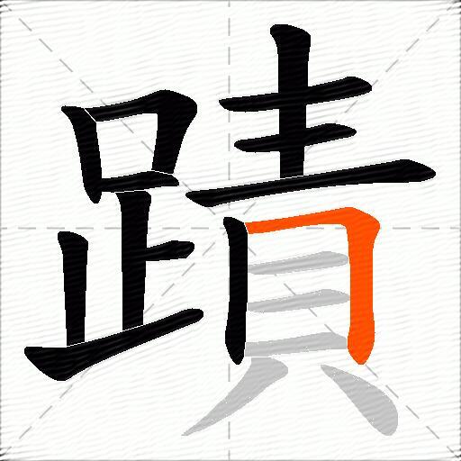 蹟