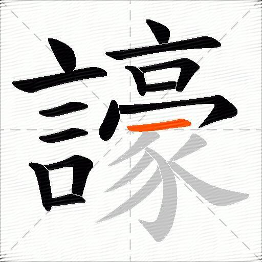 譹