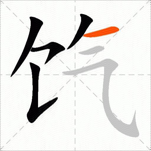 饩