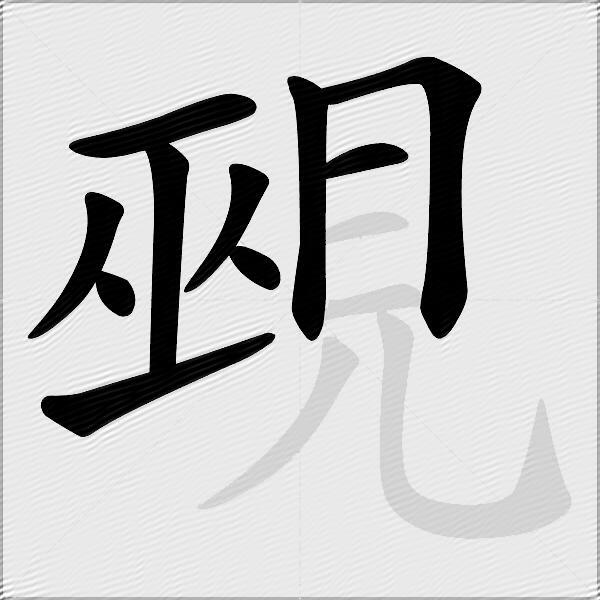 覡