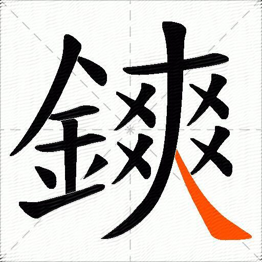 鏯