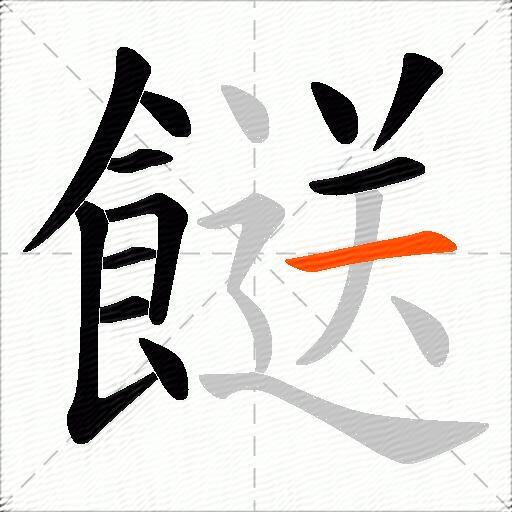 餸