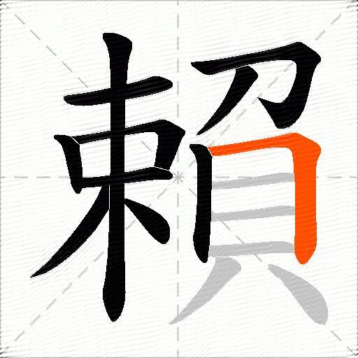 賴