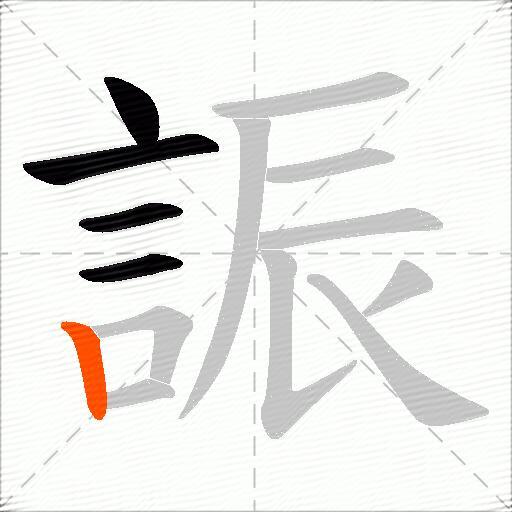 誫